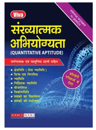 Sankhyatmak Abhiyogita (Quantitative Aptitude) in Hindi by Pramod Kumar Mishra, Reeta Mishra
