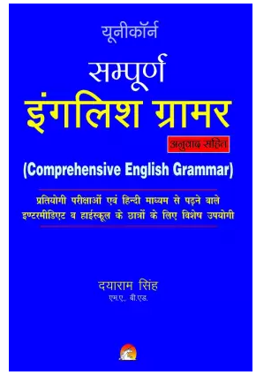Unicorn Sampurna English Grammar by Dayaram Singh